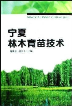 寧夏林木育苗技術